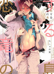 koisuru-ryu-no-shima-1-0000-mrm